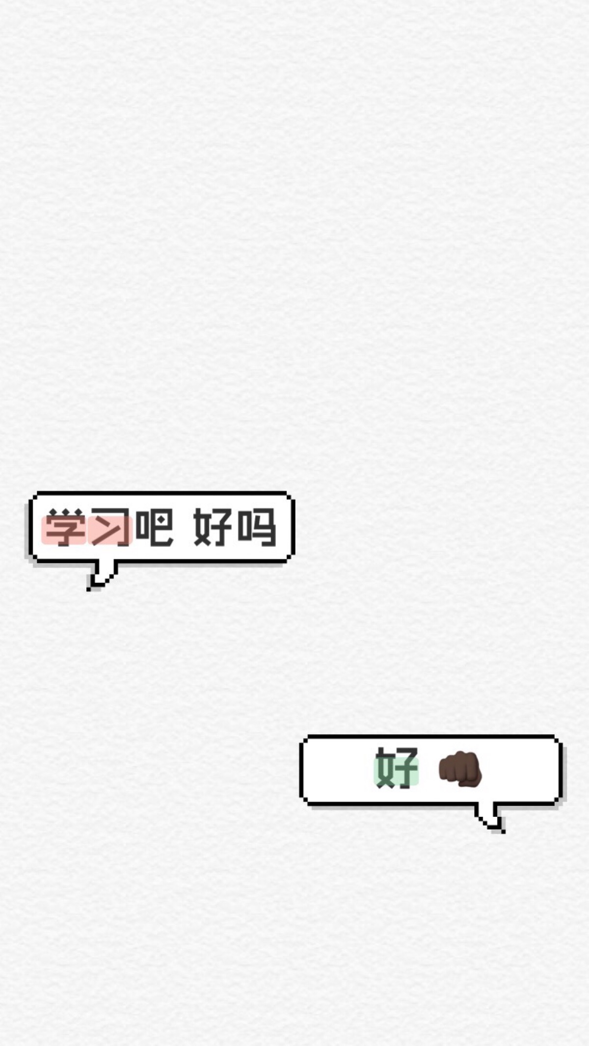 【壁纸】学习吧 好吗