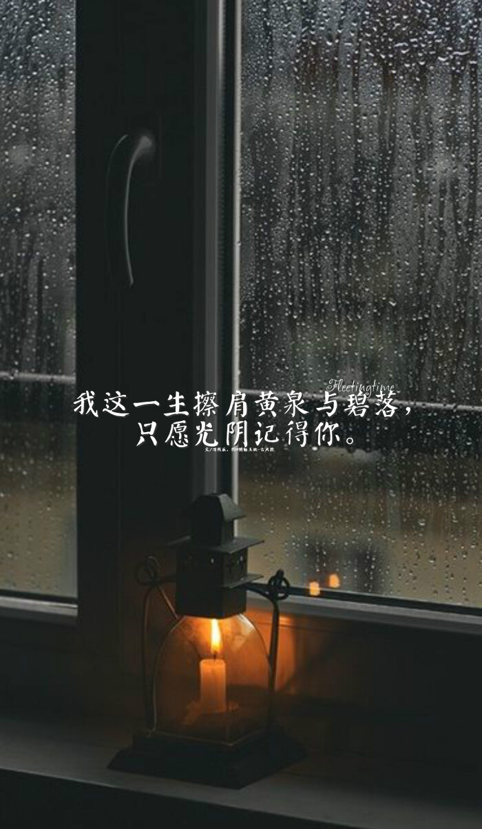 11. 我这一生擦肩黄泉与碧落,只愿光阴记得你.