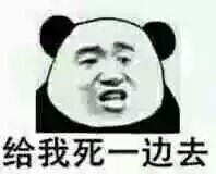 给我死一边去