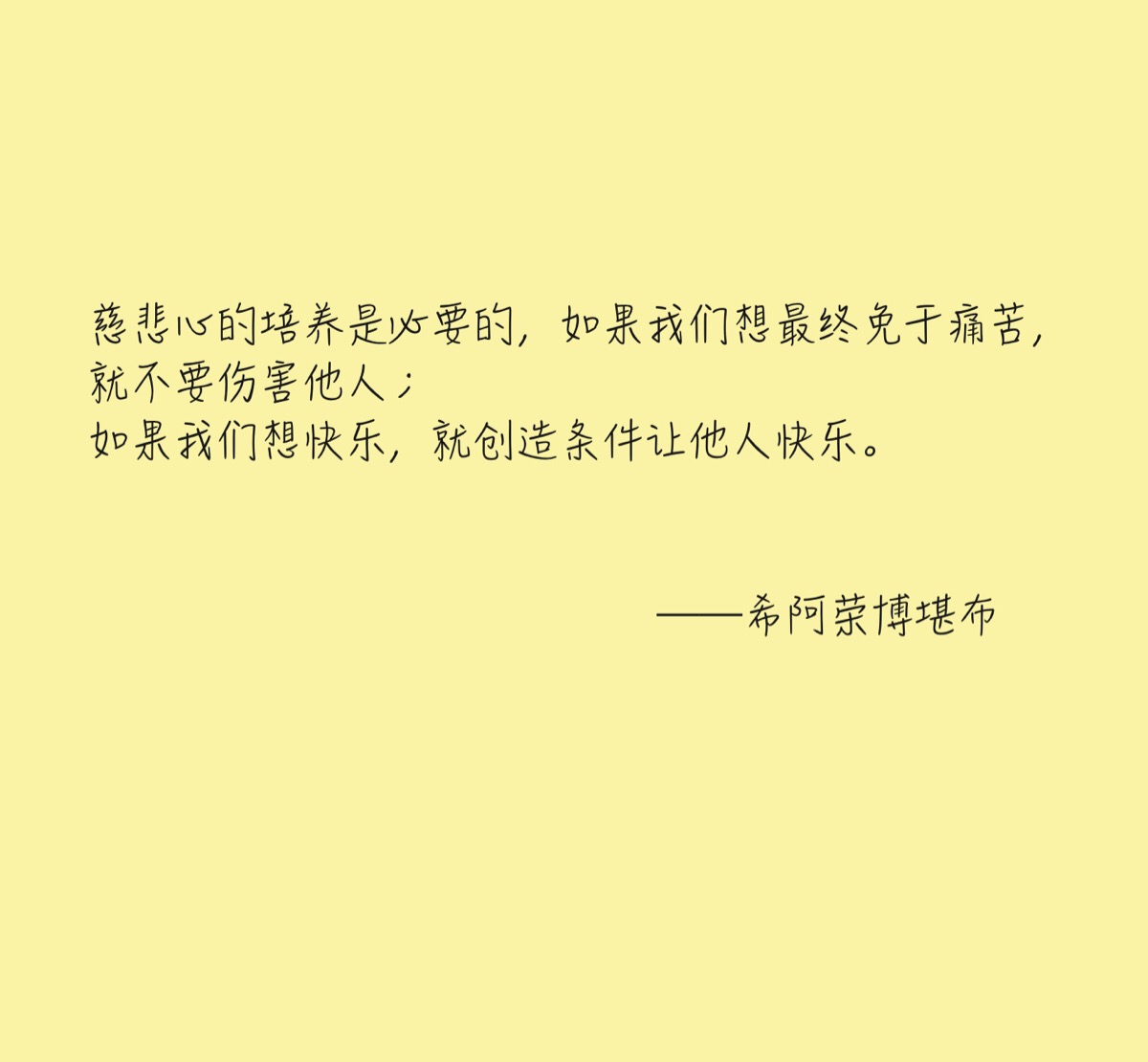 慈悲心的培养是必要的,如果我们想最终免于痛苦,就不要伤害他人;如果