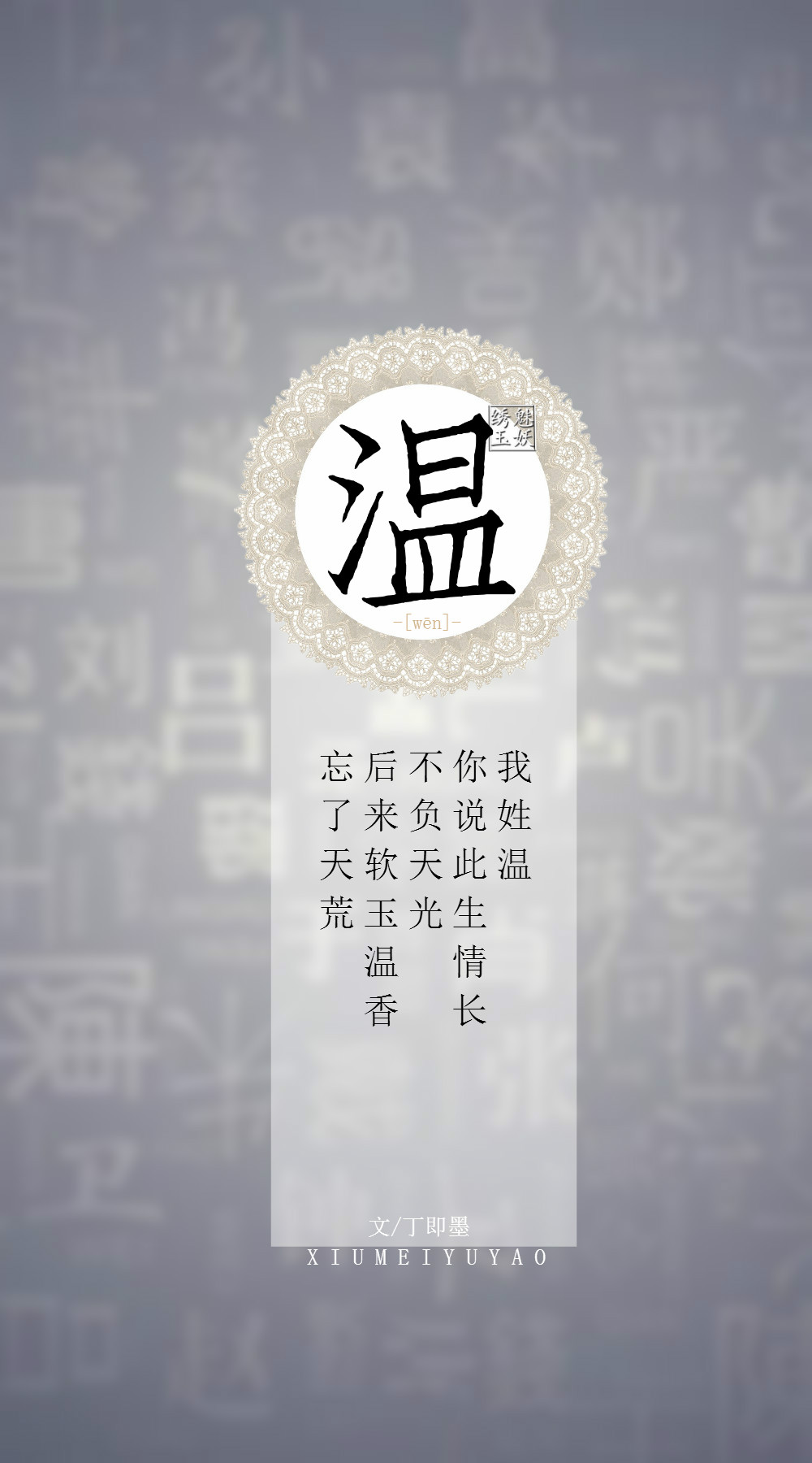 你的姓氏,我的句子#114温——我姓温,你说此生情长不负天光,后来软玉