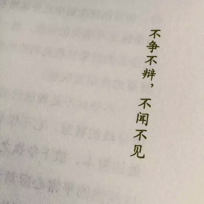 不争不辩,不闻不见