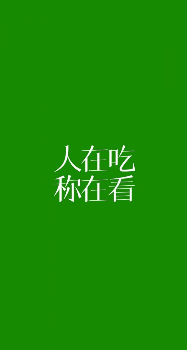 萌物 励志 简约 情侣 平铺 小清新 瘦成闪电 姑娘家爱减肥 好身材