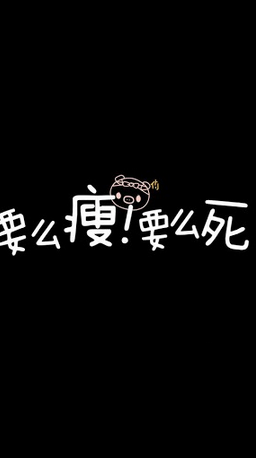 娘娘家爱减肥壁纸 可爱 萌物 励志 简约 情侣 平铺 小清新 瘦成闪电