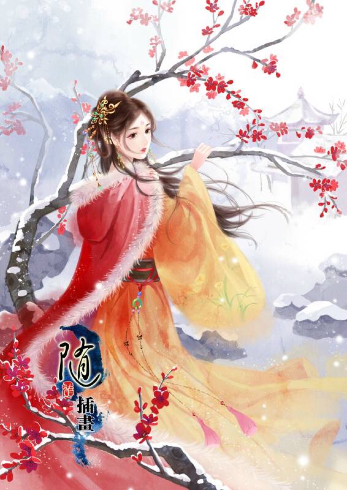随随插画