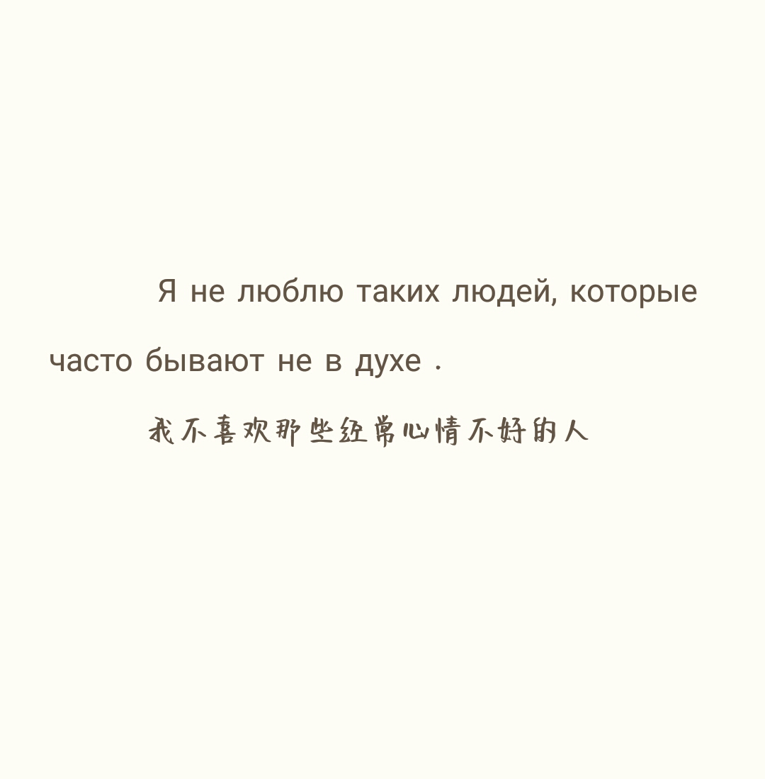 我不喜欢那些经常心情不好的人