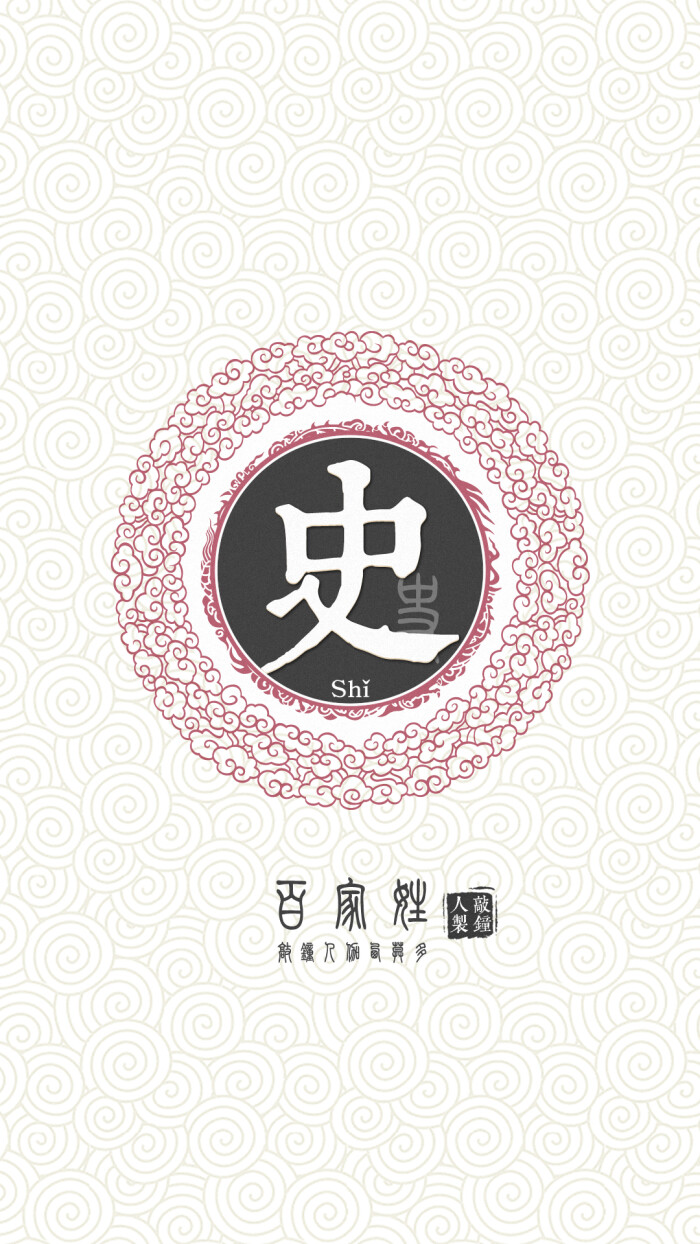 『百家姓高清重制』史 姓氏,百家姓,壁纸,文字,手机壁纸.by.