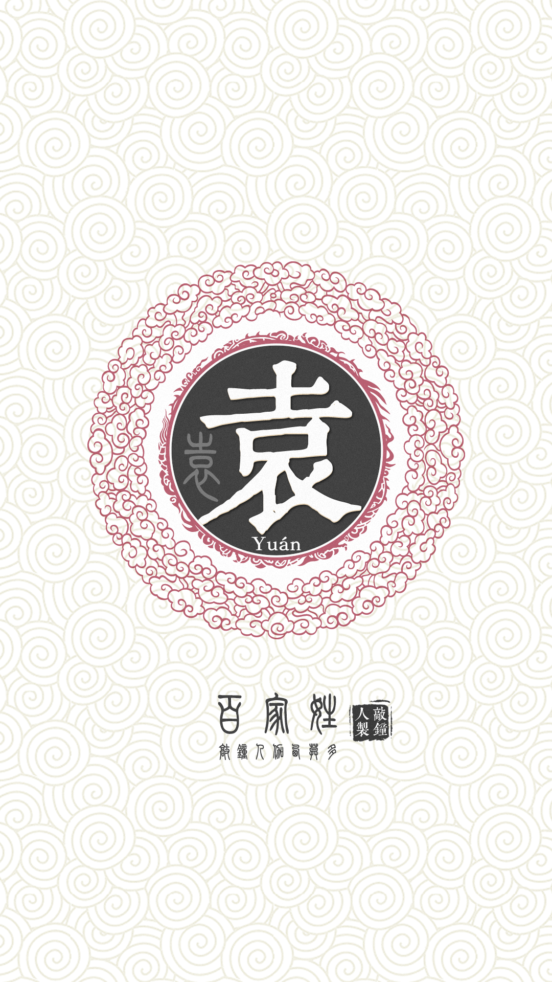 『百家姓高清重制』袁 姓氏,百家姓,壁纸,文字,手机壁纸.by.