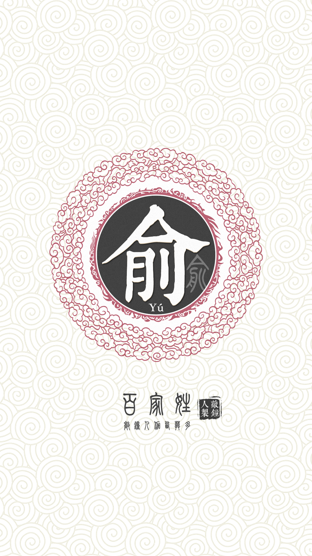 『百家姓高清重制』俞 姓氏,百家姓,壁纸,文字,手机壁纸.by.