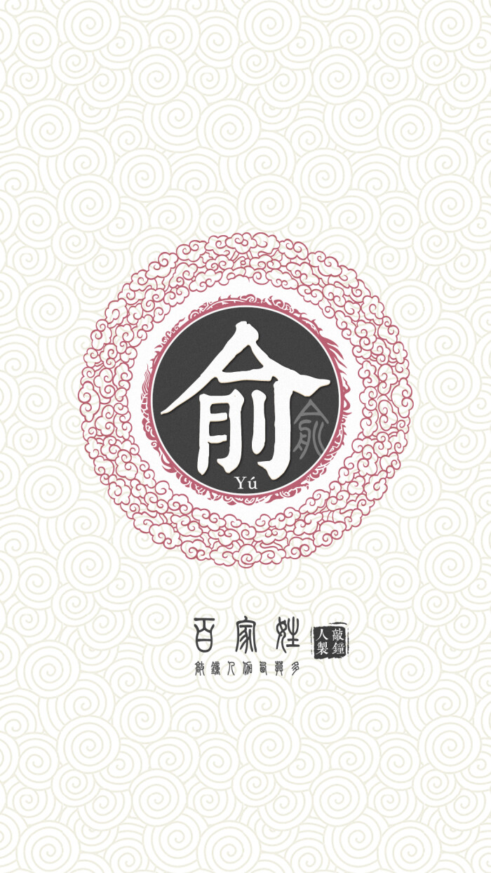 『百家姓高清重制』俞 姓氏,百家姓,壁纸,文字,手机壁纸.by.