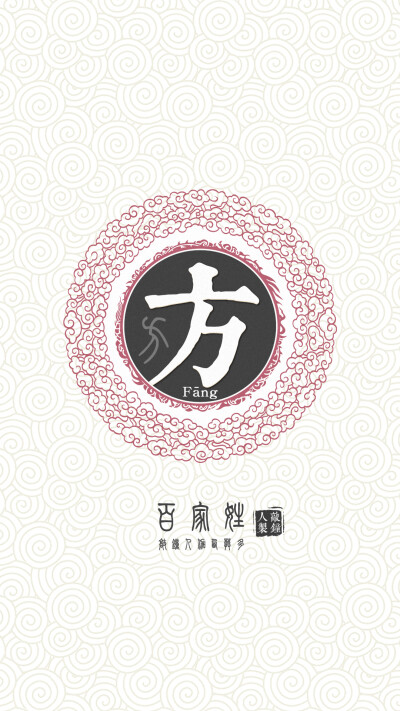 『百家姓高清重制』方 姓氏,百家姓,壁纸,文字,手机壁纸.by.