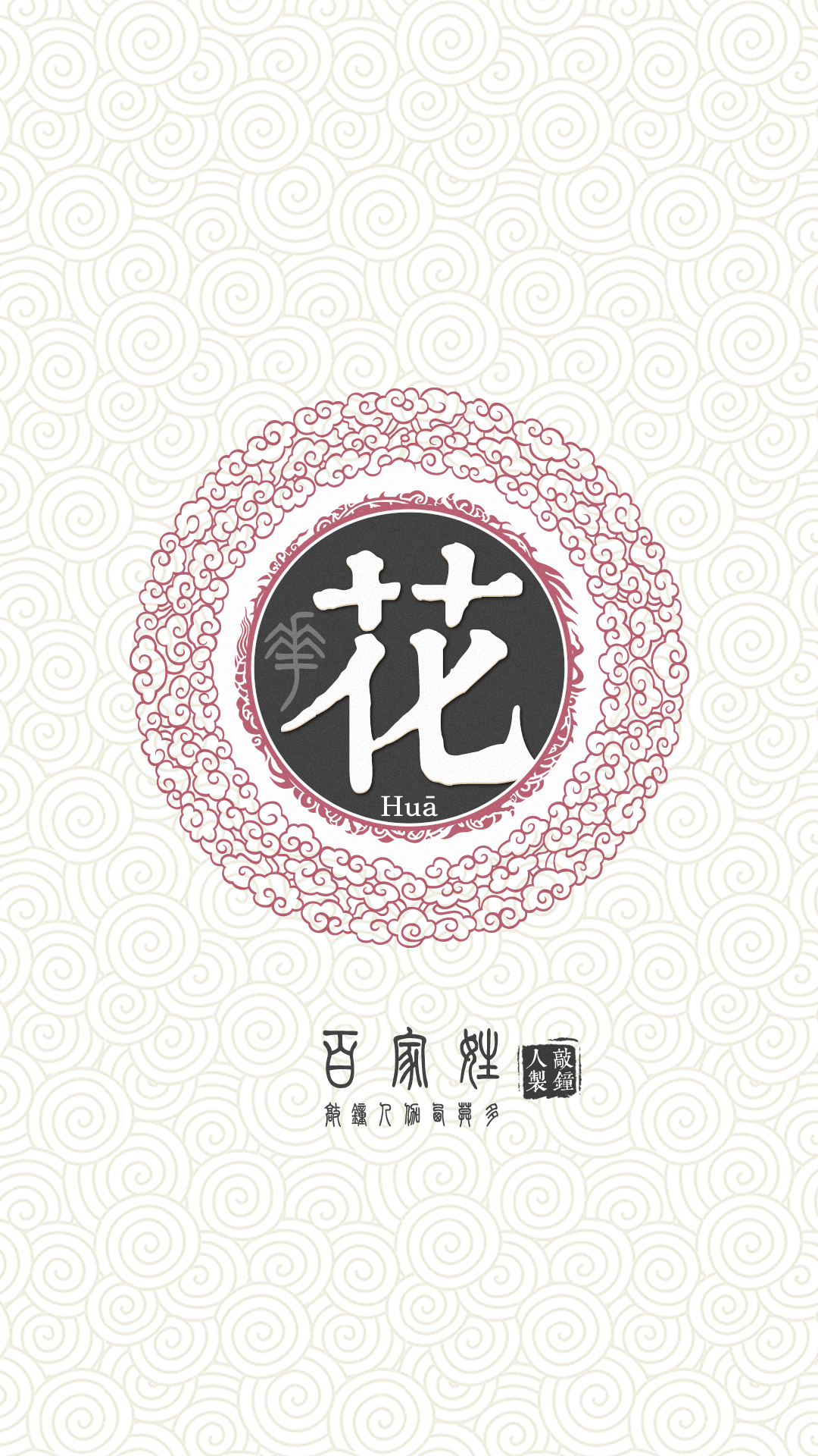 『百家姓高清重制』花 姓氏,百家姓,壁纸,文字,手机壁纸.by.