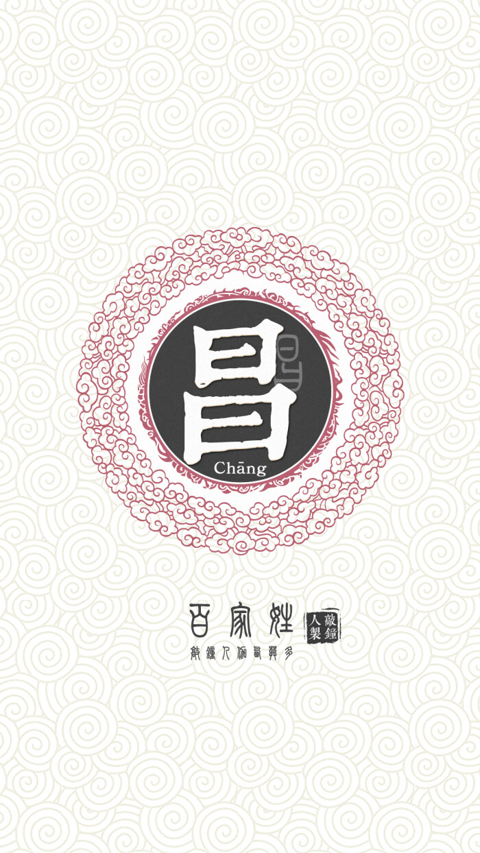 『百家姓高清重制』昌 姓氏,百家姓,壁纸,文字,手机壁纸.by.