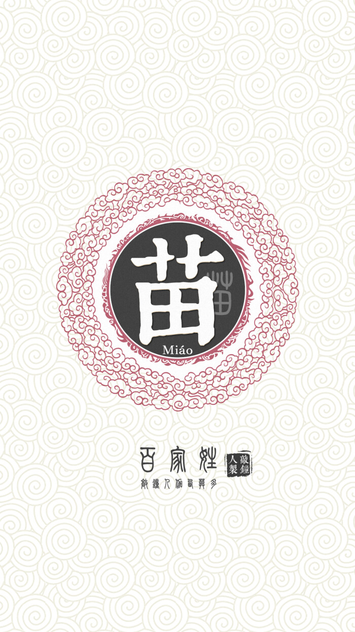 『百家姓高清重制』苗 姓氏,百家姓,壁纸,文字,手机壁纸.by.