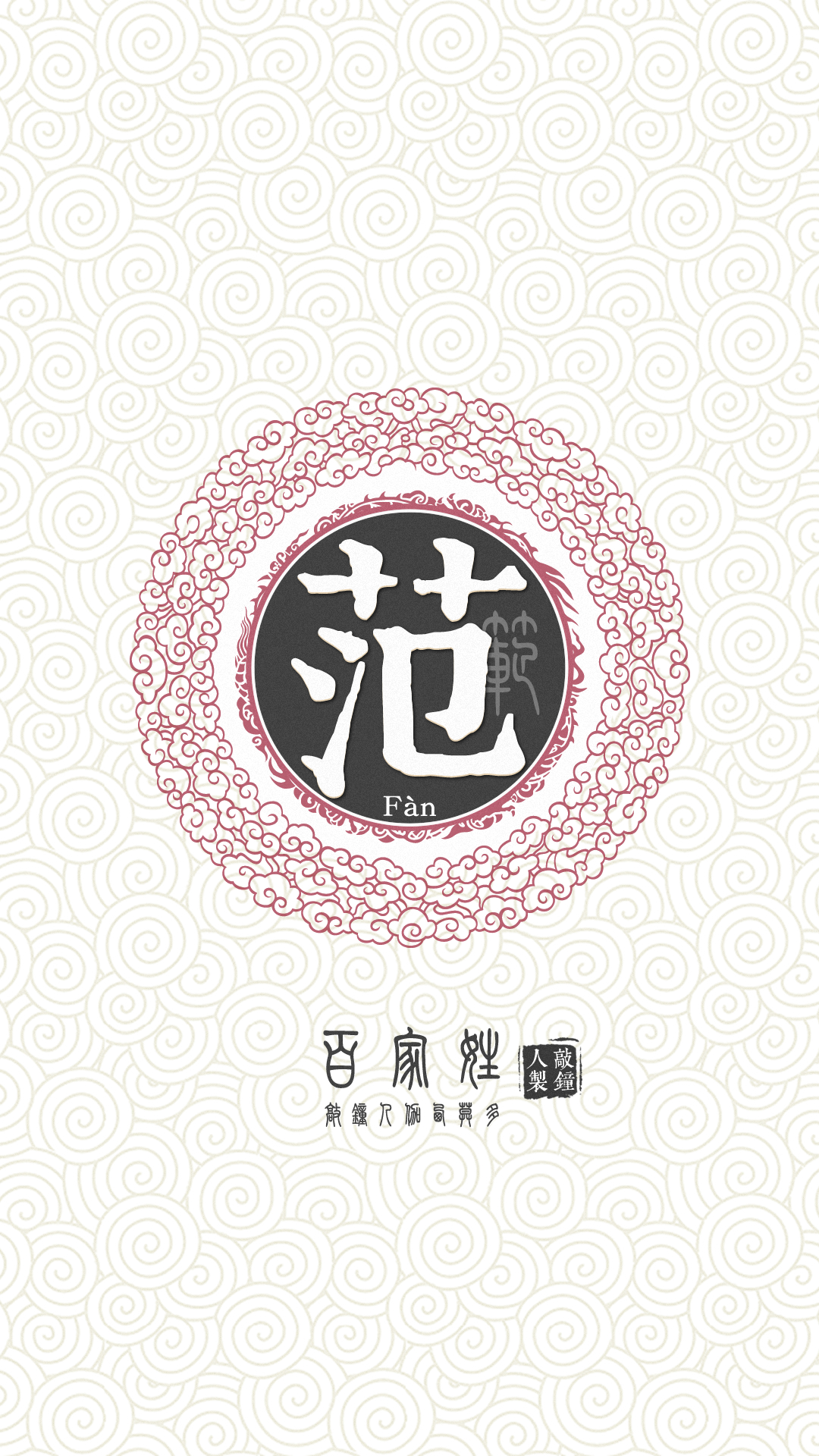 『百家姓高清重制』范 姓氏,百家姓,壁纸,文字,手机壁纸.by.