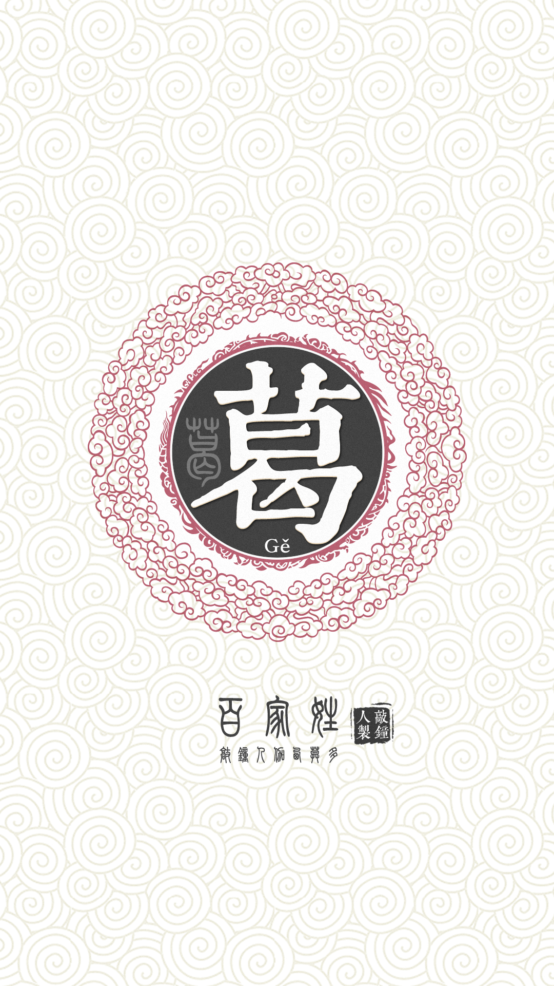 『百家姓高清重制』葛 姓氏,百家姓,壁纸,文字,手机壁纸.by.