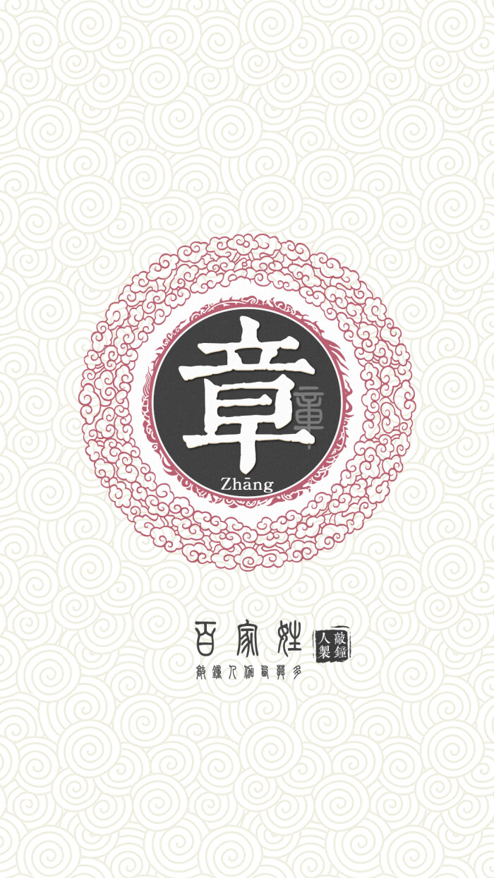 『百家姓高清重制』章 姓氏,百家姓,壁纸,文字,手机壁纸.by.