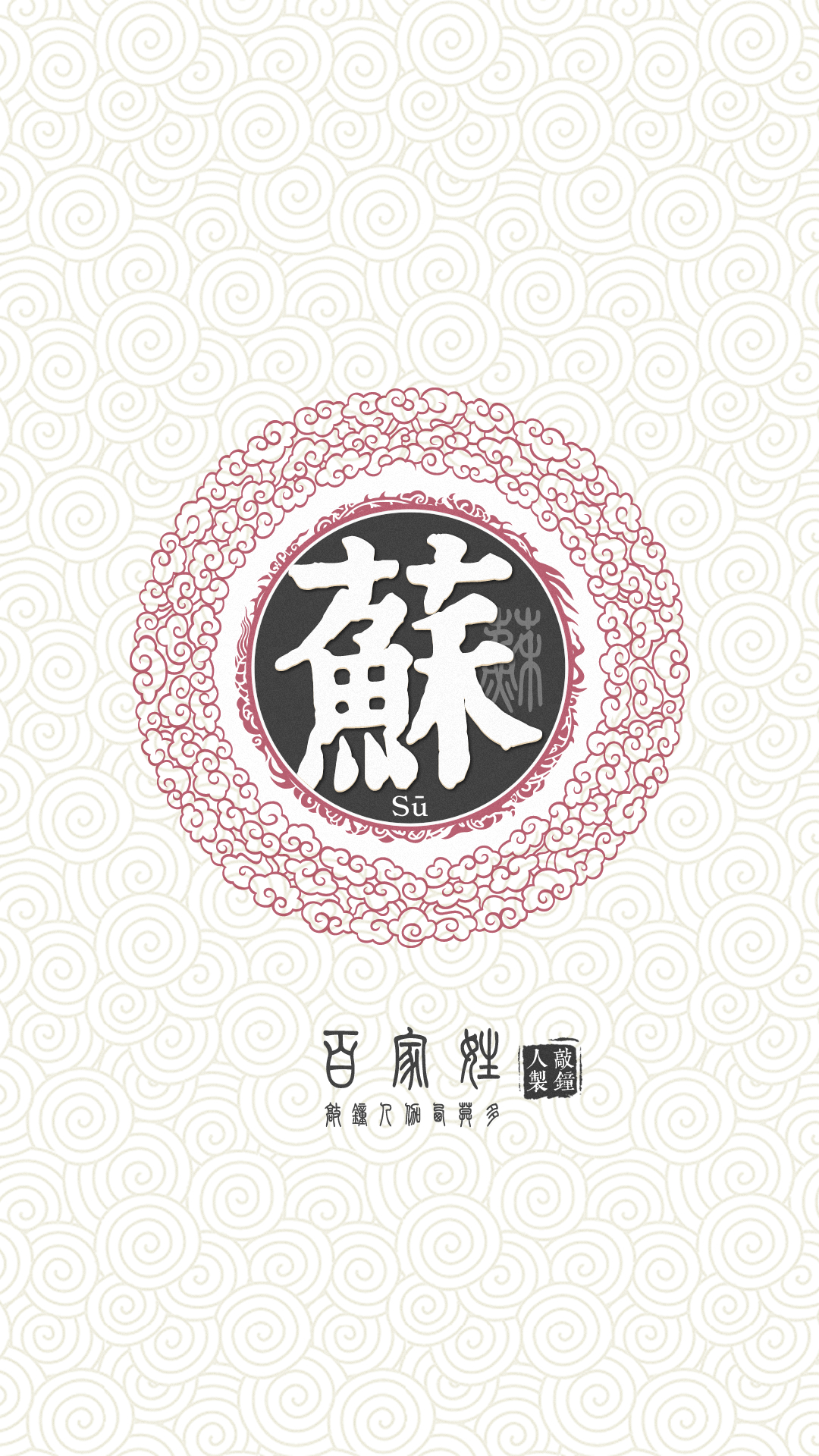 『百家姓高清重制』苏 姓氏,百家姓,壁纸,文字,手机壁纸.by.