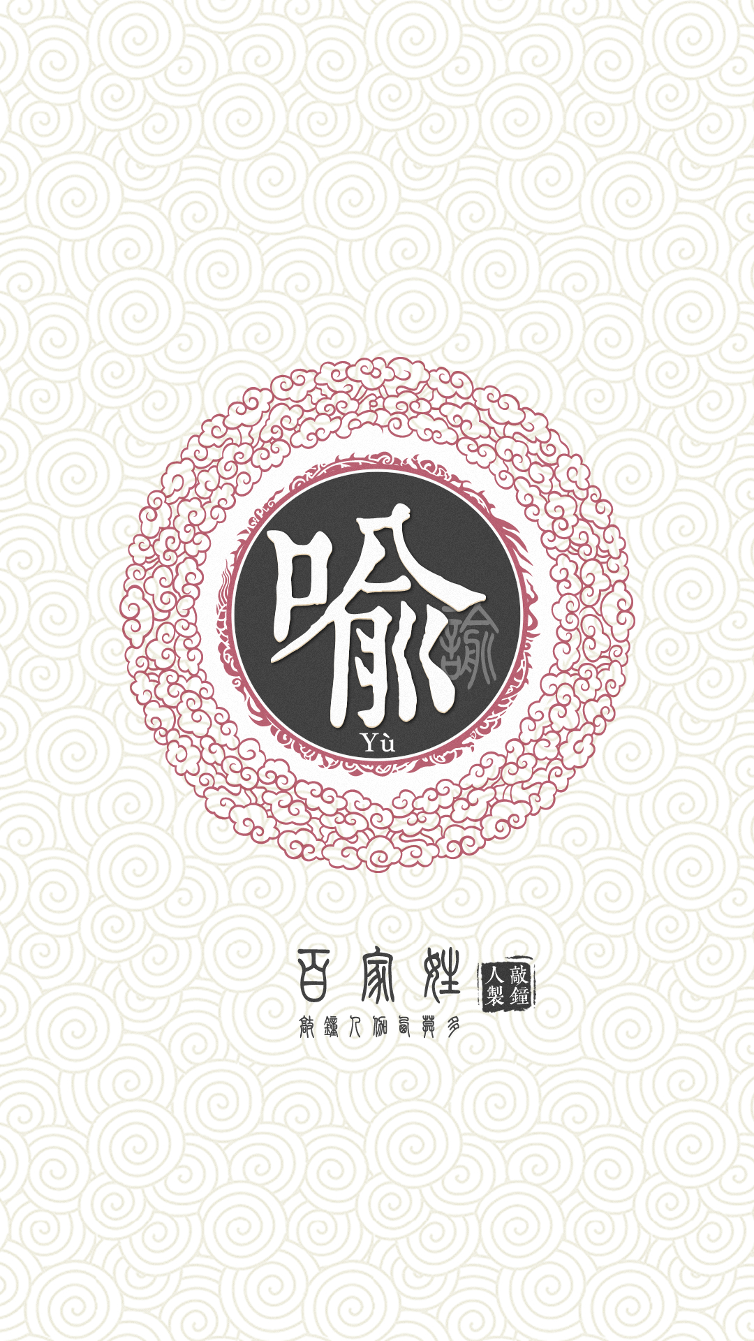 『百家姓高清重制』喻 姓氏,百家姓,壁纸,文字,手机壁纸.by.