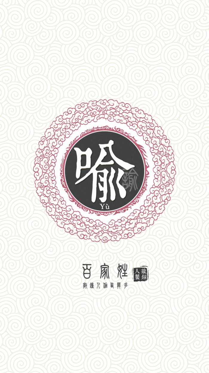 『百家姓高清重制』喻 姓氏,百家姓,壁纸,文字,手机壁纸.by.