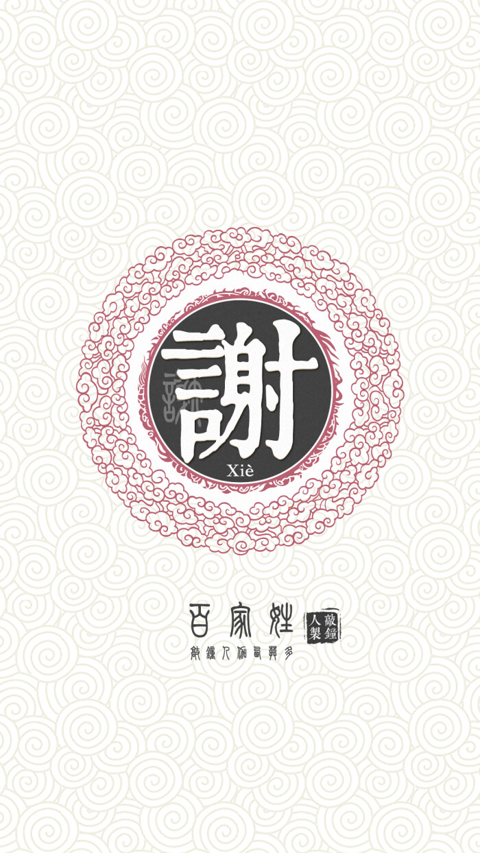 『百家姓高清重制』谢 姓氏,百家姓,壁纸,文字,手机壁纸.by.