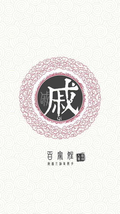 『百家姓高清重制』戚 姓氏,百家姓,壁纸,文字,手机壁纸.by.