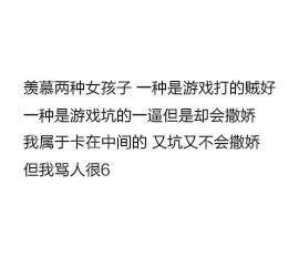 羡慕两种女孩子 一种是游戏打的贼好一种是游戏坑的一逼但是却会撒娇