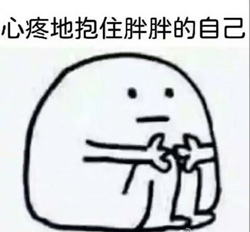 心疼的抱住胖胖的自己
