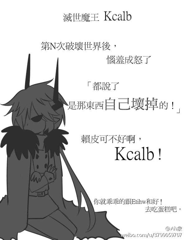 【灰庭】萌萌哒的~魔王kcalb