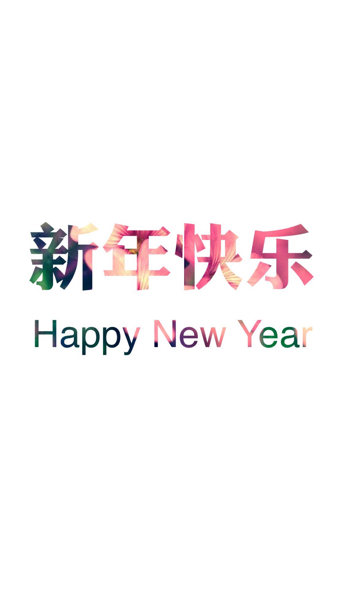 happy new year 新年快乐 新年壁纸 新年愿望 新年祝福 春节壁纸 素材