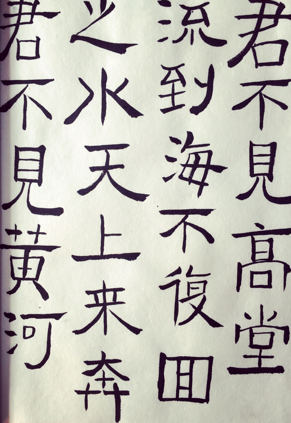 隶书,毛笔字,李白,将进酒