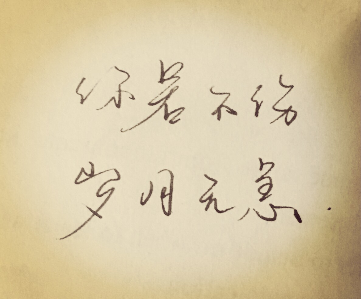 你若不伤岁月无恙「以后如果没有特殊情况,基本上手写每日一更～」