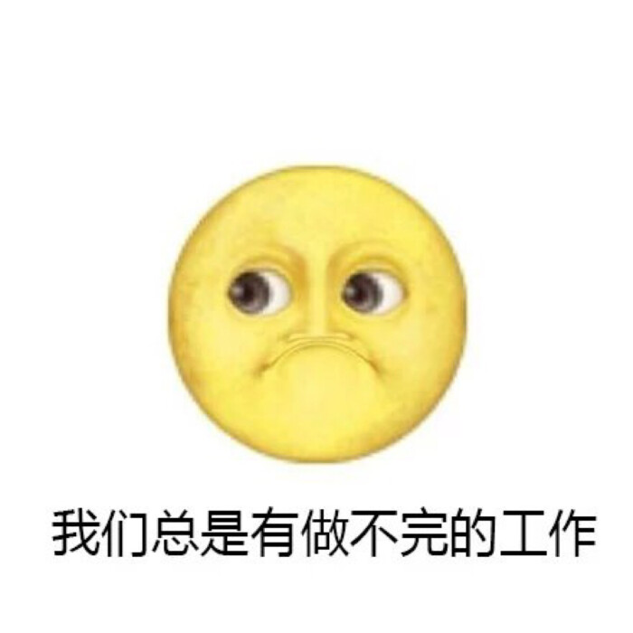 表情包 累觉不爱