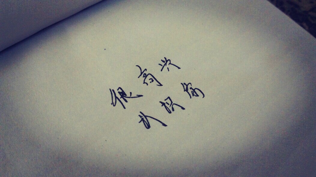 很高兴认识你