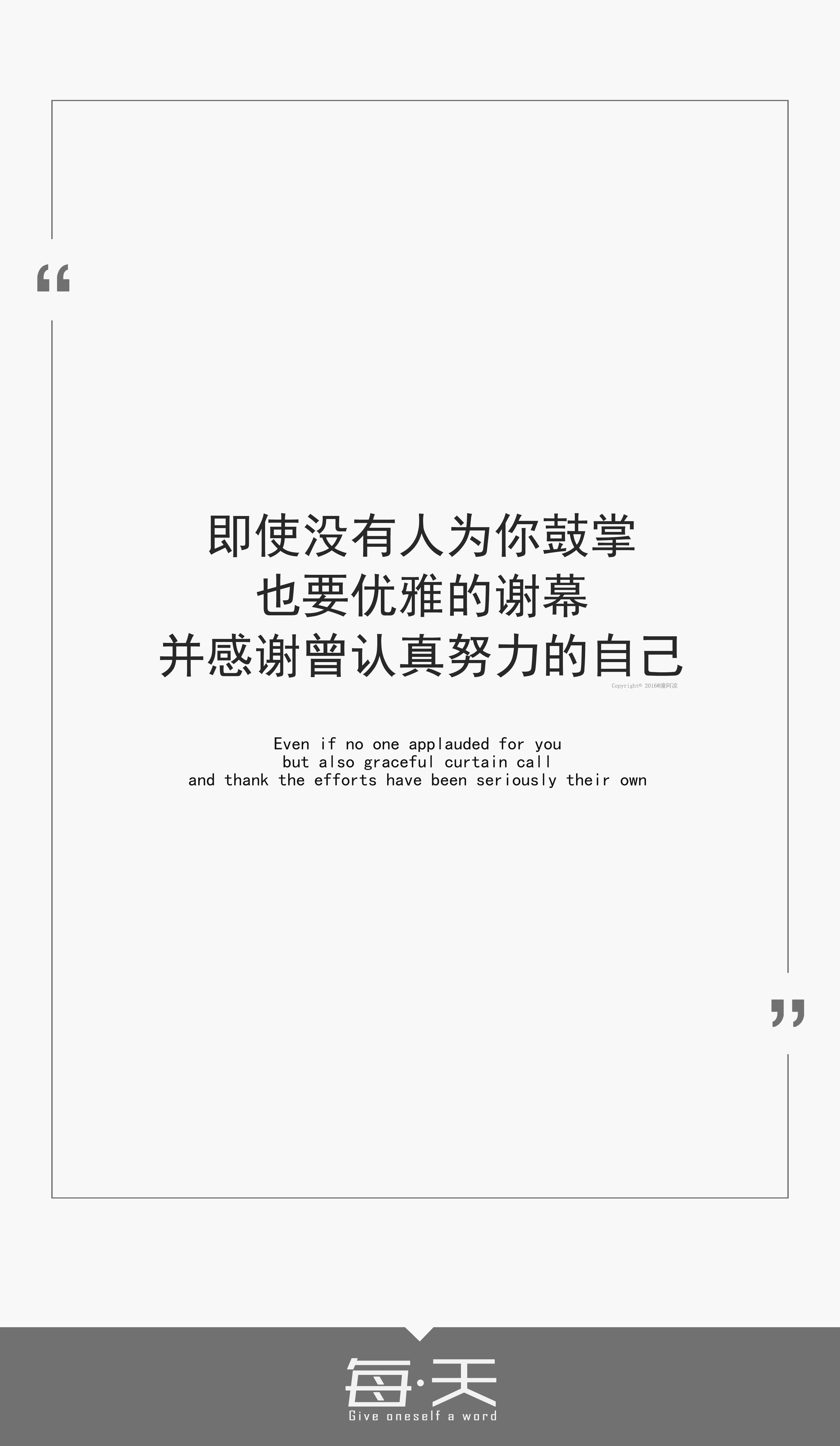 也要优雅的谢幕,并感谢曾认真努力的自己】 #文字源自新浪微博,文字