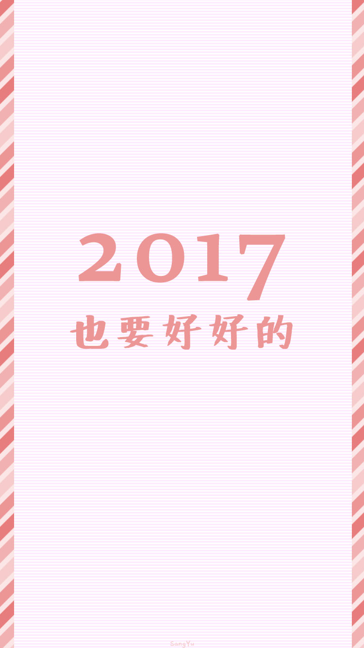 2017也请多多指教# 新年|情侣|文字|锁屏|手机壁纸