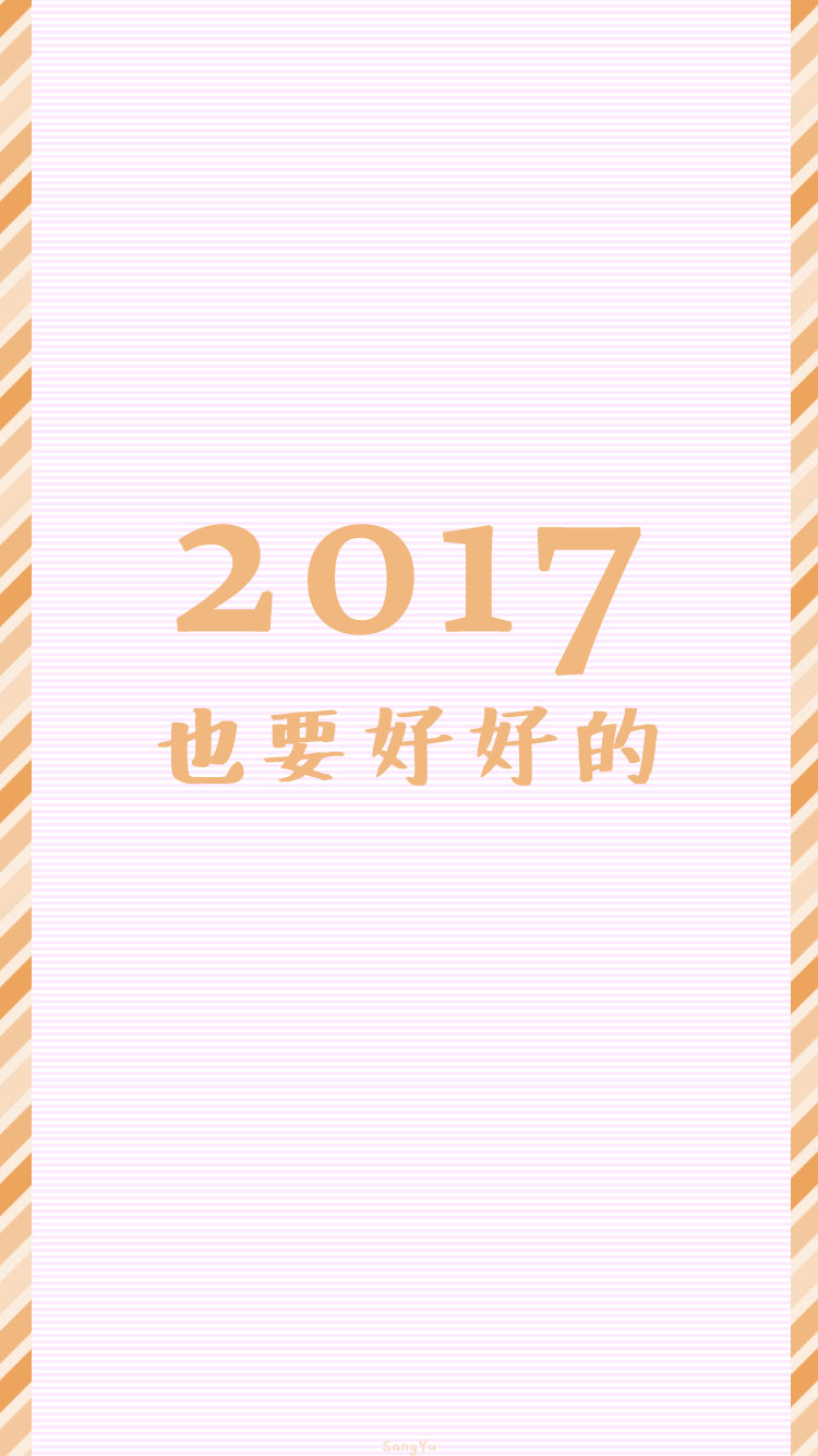 2017也请多多指教# 新年|情侣|文字|锁屏|手机壁纸