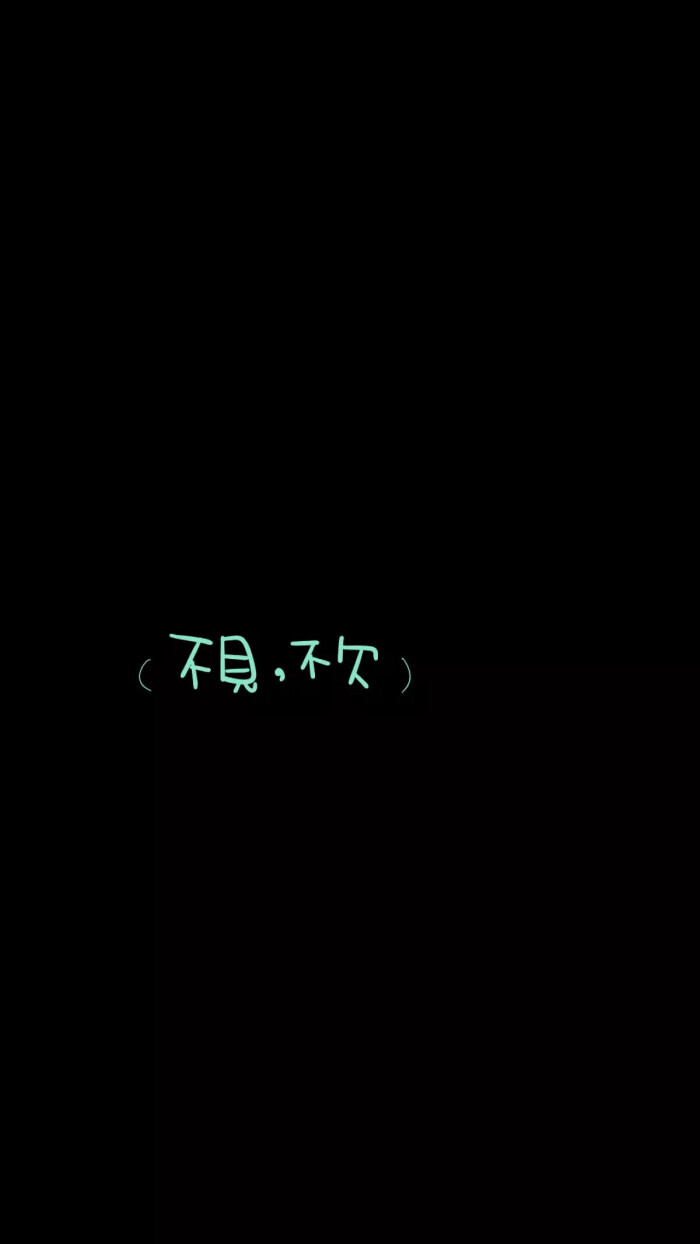 from晚安荼蘼 手写句子 文字壁纸 锁屏 不见不欠