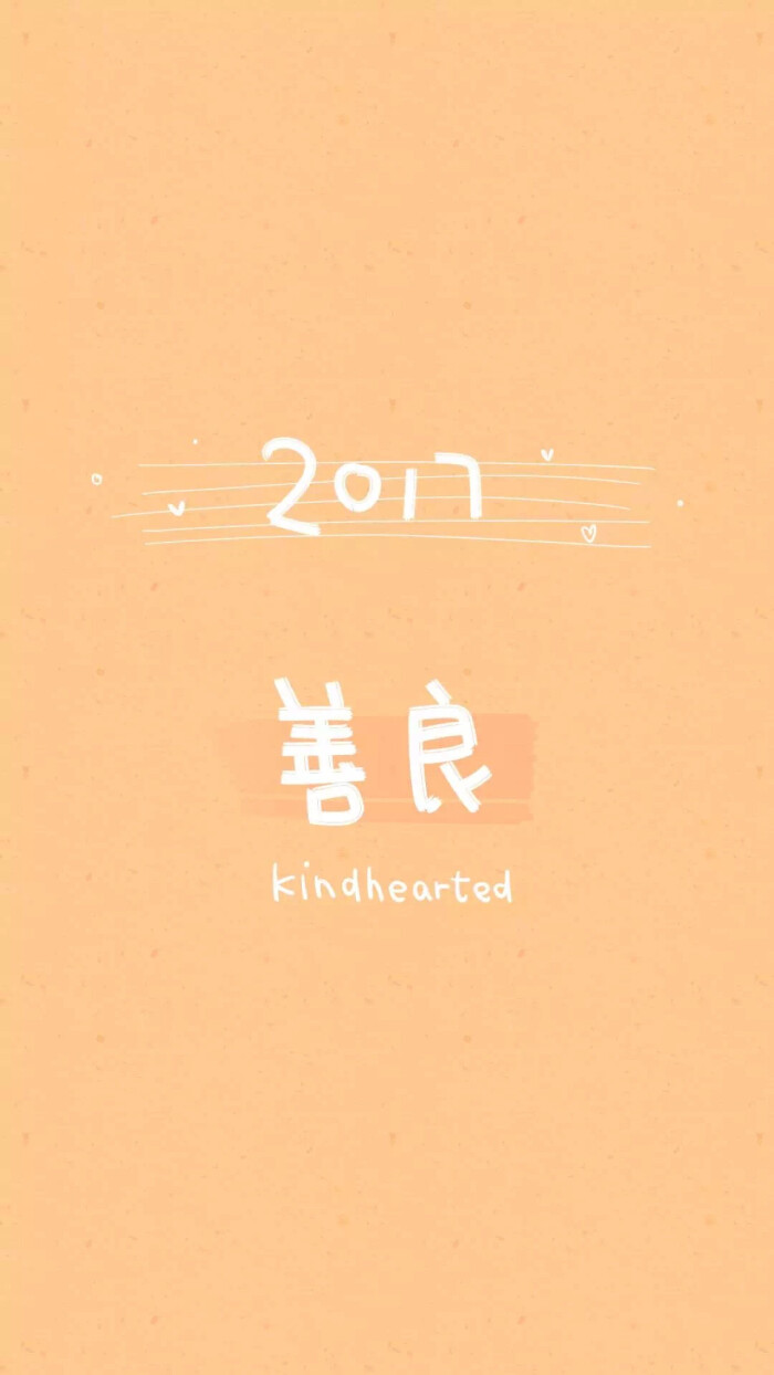 from晚安荼蘼 手写句子 文字壁纸 锁屏 2017 善良