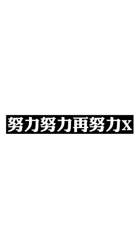 努力努力再努力x