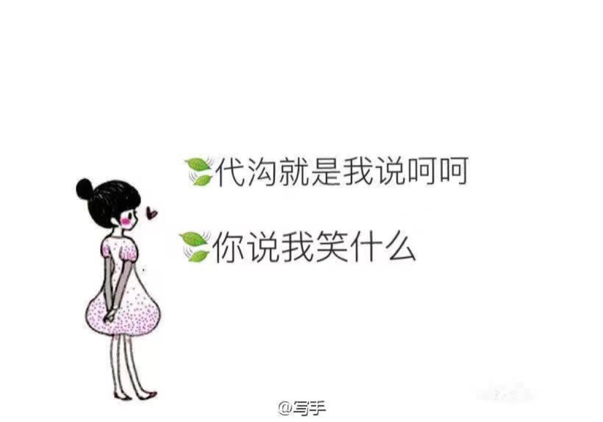 代沟就是我说呵呵,你说笑什么