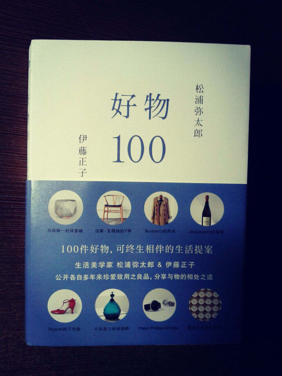 《好物100》一本快速提高生活品味的书,里面推荐了很多高品质的服装