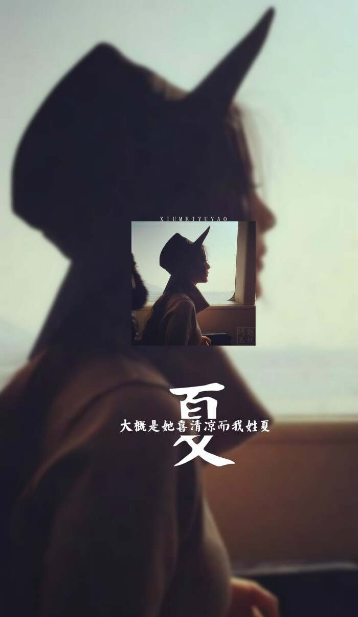 大概是她喜清凉而我姓夏 {绣魅玉妖原创文字壁纸}我将句子写给你,打动