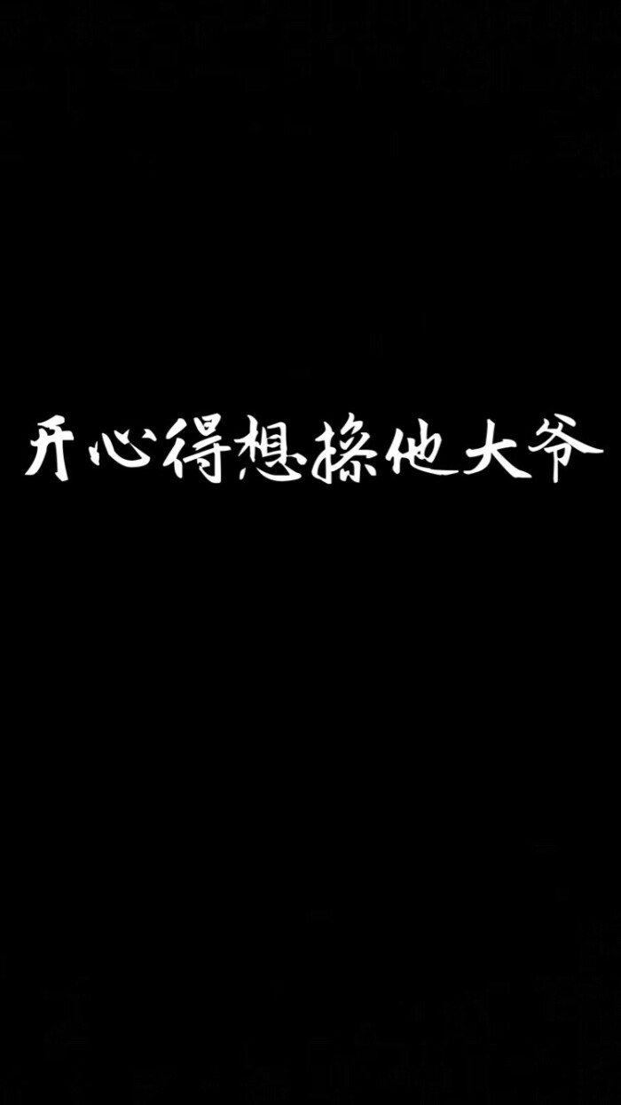壁纸 黑底白字 开心得想-堆糖,美好生活研究所