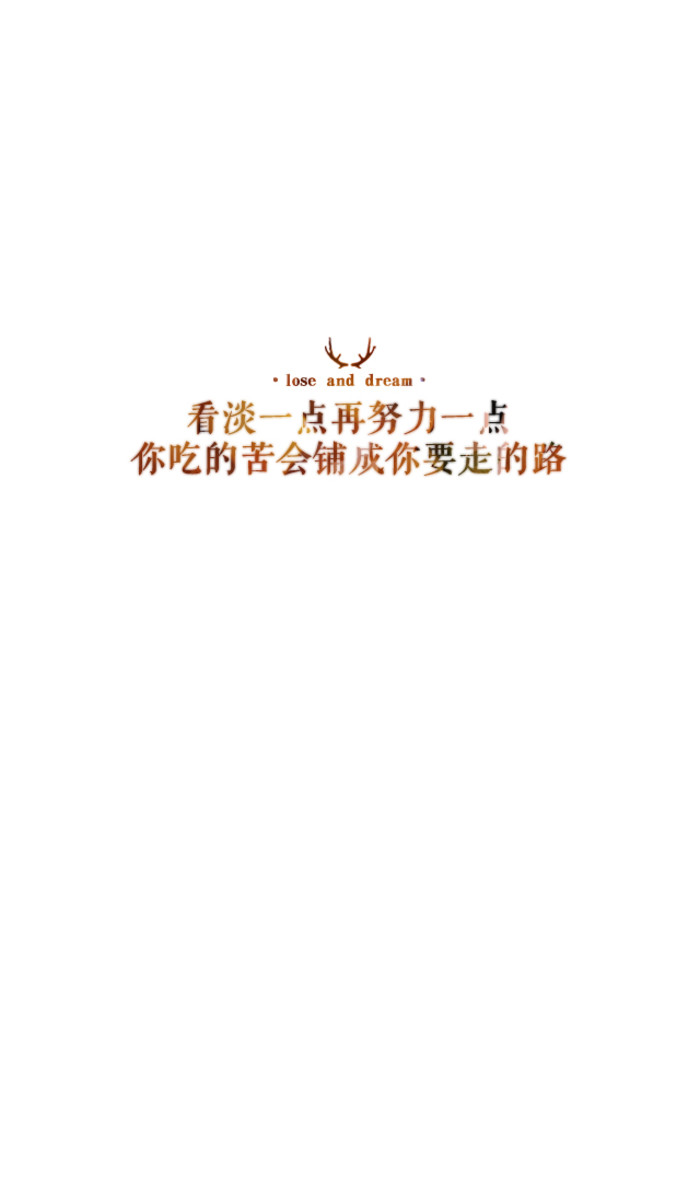 努力向前走