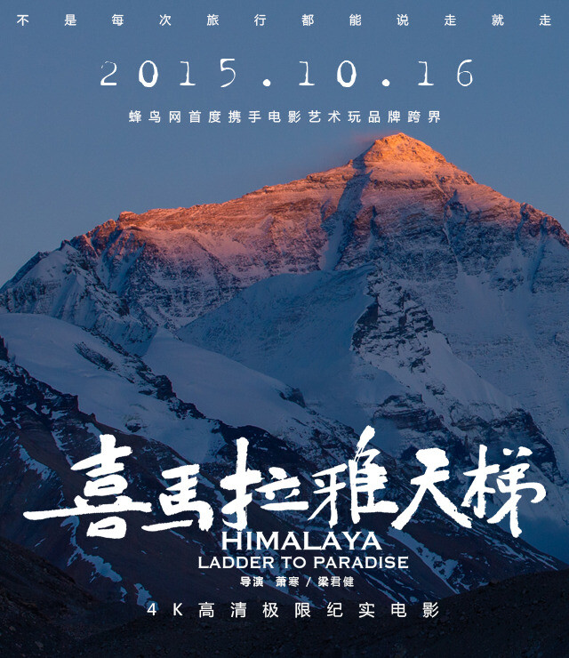 《喜马拉雅天梯》是由萧寒,梁君健联合执导,索朗多吉,普布顿珠,格桑央