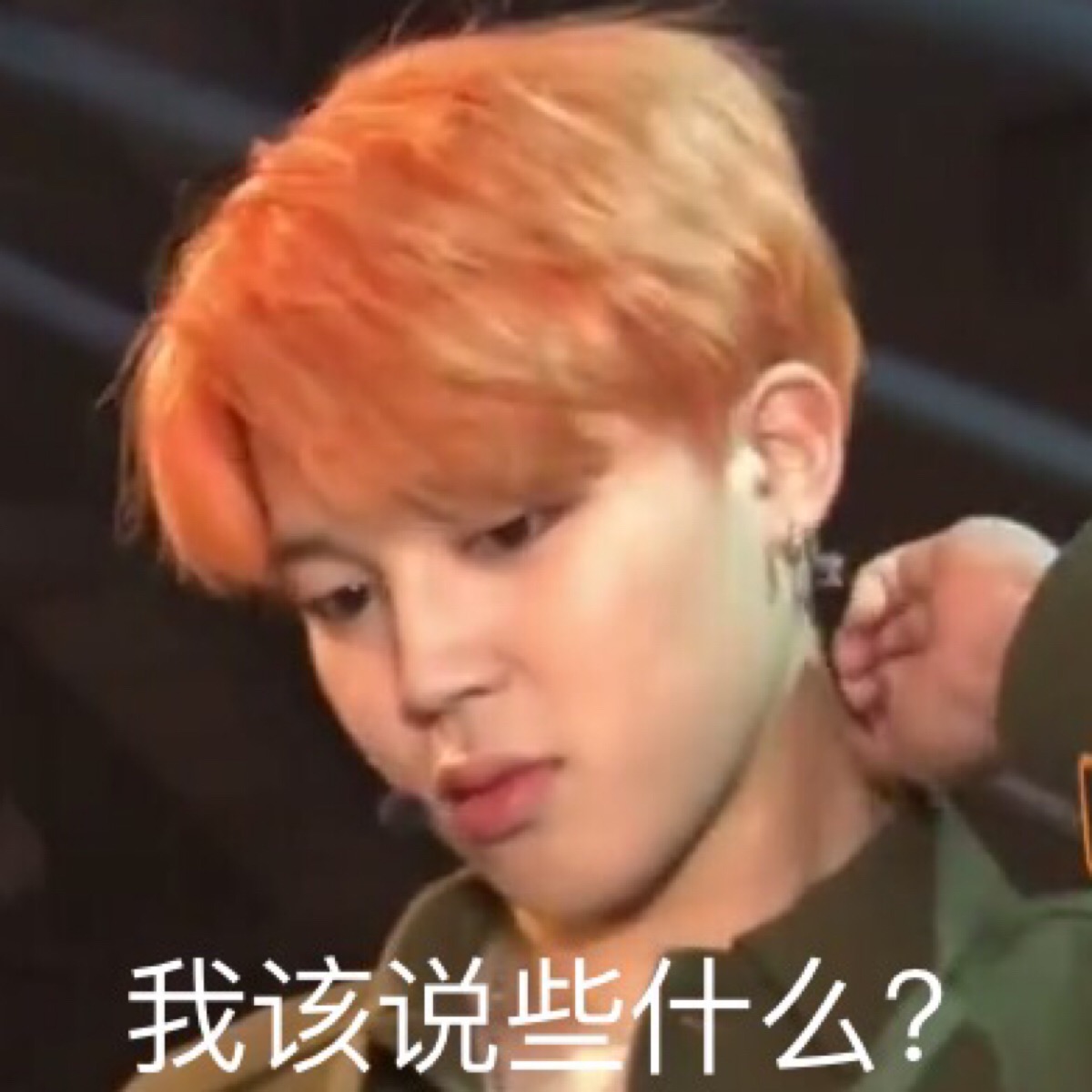 bts 防弹少年团 表情包 jimin 朴智旻