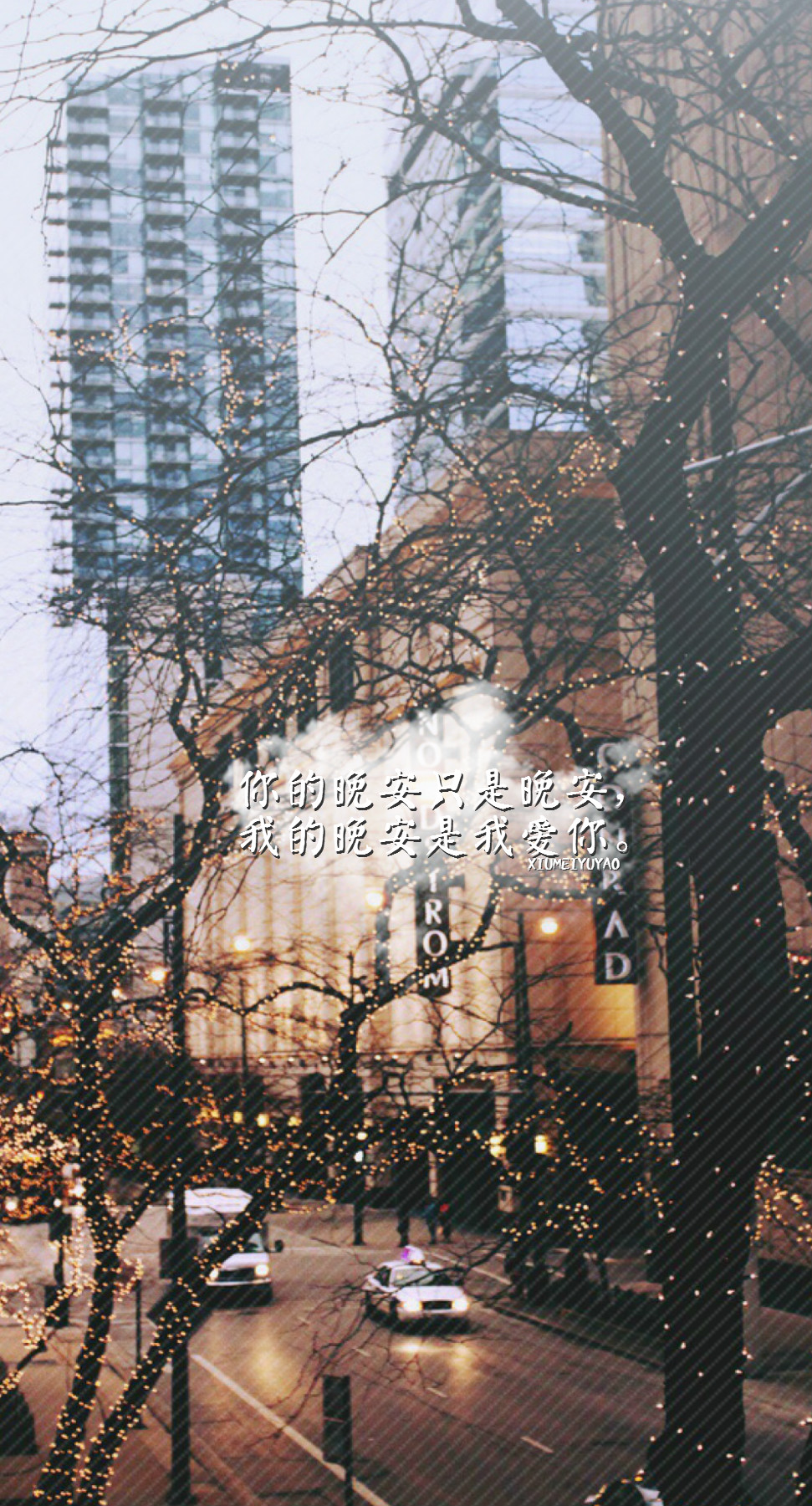 你的晚安只是晚安,我的晚安是我爱你.