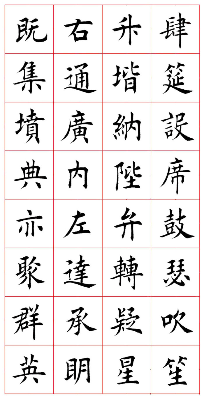 田蕴章楷书千字文(完整版)