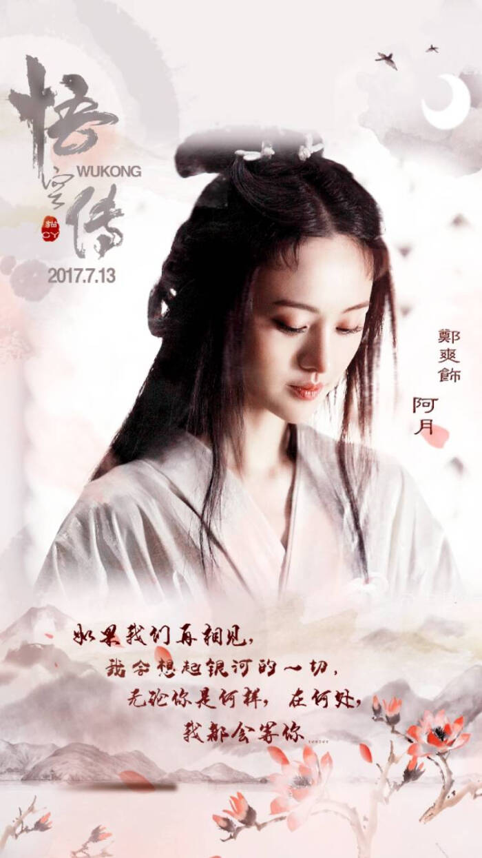 「郑爽」【电影《悟空传》饰演阿月于2017年7月13号上映】〖by睡的香